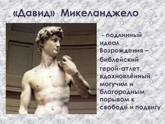 «Давид» Микеланджело - подлинный идеал Возрождения – библейский герой-атлет, вдохновлённый могучим и