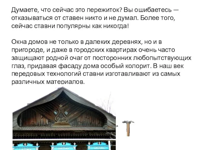 Думаете, что сейчас это пережиток? Вы ошибаетесь — отказываться от ставен никто