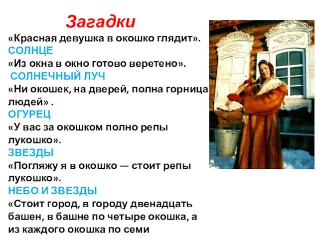 Загадки «Красная девушка в окошко глядит». СОЛНЦЕ «Из окна в окно готово