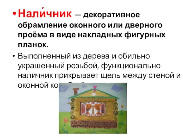 Нали́чник — декоративное обрамление оконного или дверного проёма в виде накладных фигурных