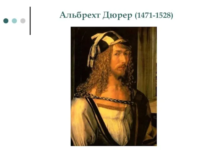 Альбрехт Дюрер (1471-1528)