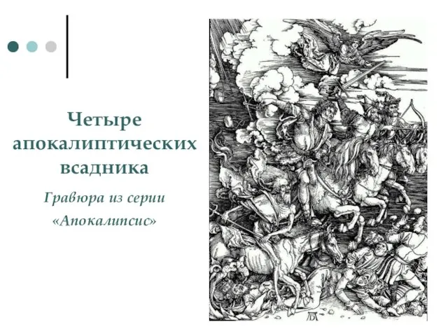 Четыре апокалиптических всадника Гравюра из серии «Апокалипсис»