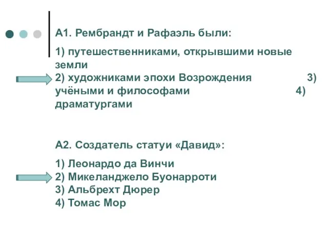 А1. Рембрандт и Рафаэль были: 1) путешественниками, открывшими новые земли 2) художниками