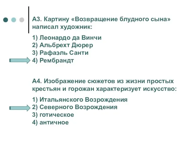 А3. Картину «Возвращение блудного сына» написал художник: 1) Леонардо да Винчи 2)