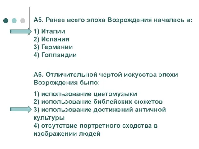 А5. Ранее всего эпоха Возрождения началась в: 1) Италии 2) Испании 3)