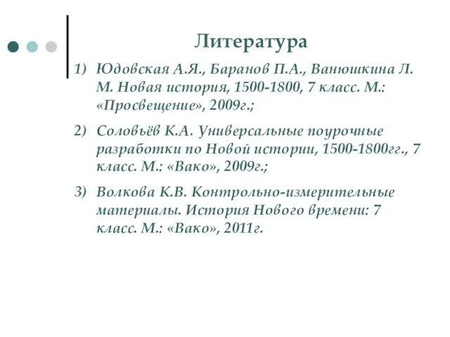 Литература Юдовская А.Я., Баранов П.А., Ванюшкина Л.М. Новая история, 1500-1800, 7 класс.