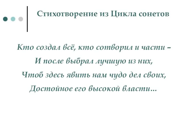 Стихотворение из Цикла сонетов Кто создал всё, кто сотворил и части –