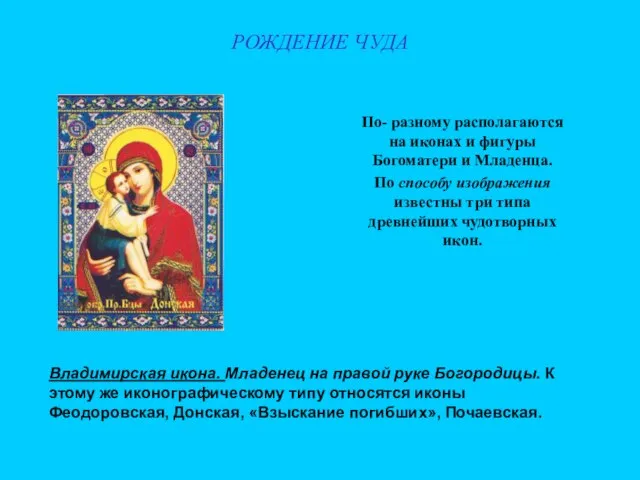 РОЖДЕНИЕ ЧУДА Владимирская икона. Младенец на правой руке Богородицы. К этому же