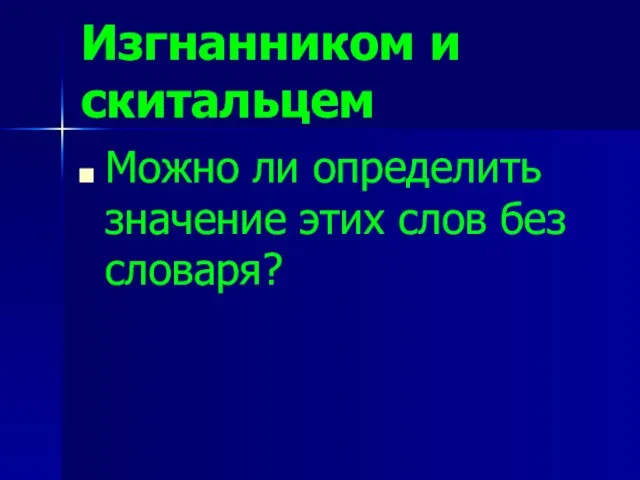 Изгнанником и скитальцем Можно ли определить значение этих слов без словаря?