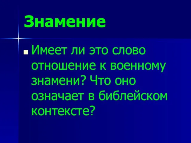 Знамение Имеет ли это слово отношение к военному знамени? Что оно означает в библейском контексте?