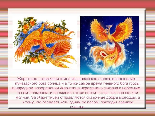Жар-птица - сказочная птица из славянского эпоса, воплощение лучезарного бога солнца и