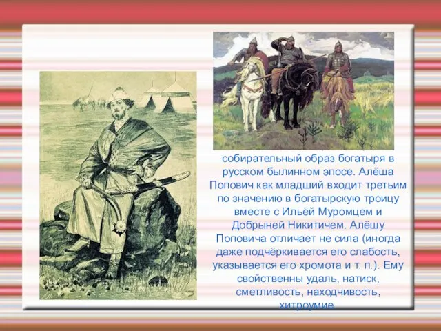 Алёша Попо́вич — фольклорный собирательный образ богатыря в русском былинном эпосе. Алёша