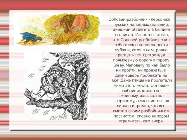 Соловей-разбойник - персонаж русских народных сказаний. Внешний облик его в былине не