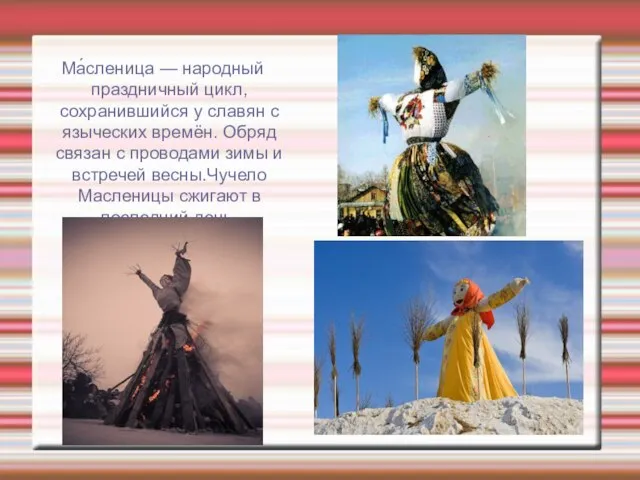 Ма́сленица — народный праздничный цикл, сохранившийся у славян с языческих времён. Обряд