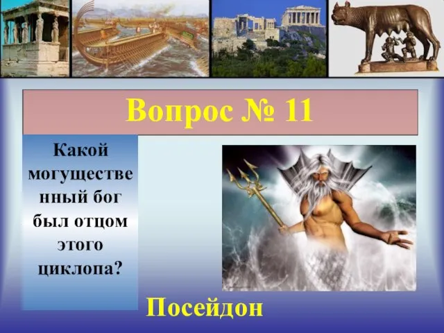 Вопрос № 11 Какой могущественный бог был отцом этого циклопа? Посейдон