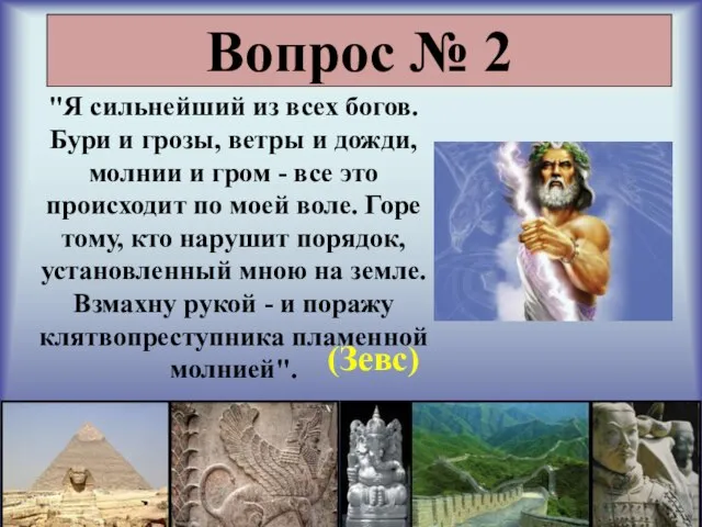 Вопрос № 2 "Я сильнейший из всех богов. Бури и грозы, ветры