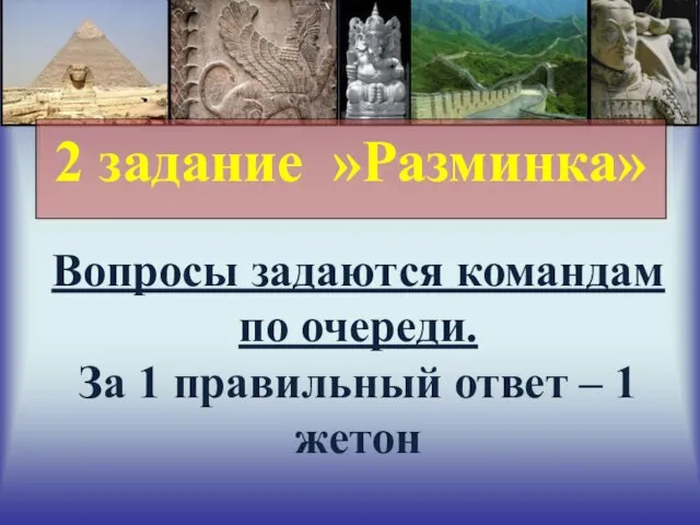 2 задание »Разминка» Вопросы задаются командам по очереди. За 1 правильный ответ – 1 жетон