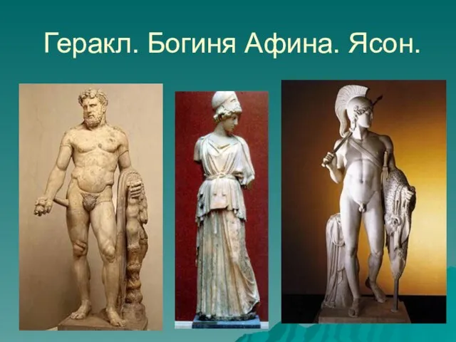 Геракл. Богиня Афина. Ясон.