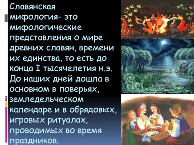 Славянская мифология- это мифологические представления о мире древних славян, времени их единства,