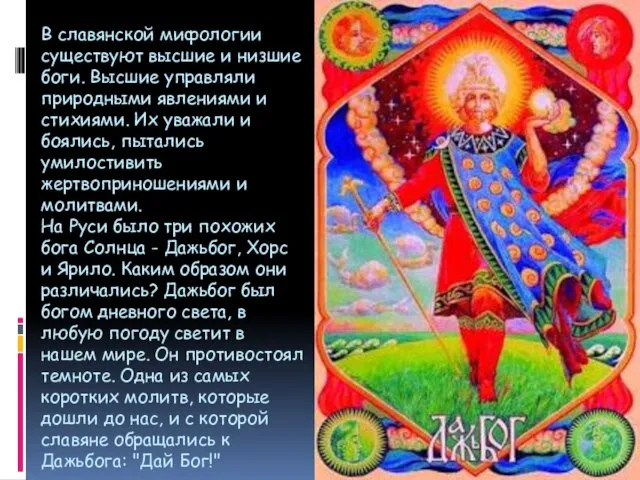 В славянской мифологии существуют высшие и низшие боги. Высшие управляли природными явлениями