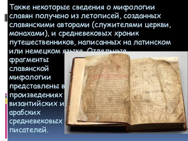 Также некоторые сведения о мифологии славян получено из летописей, созданных славянскими авторами