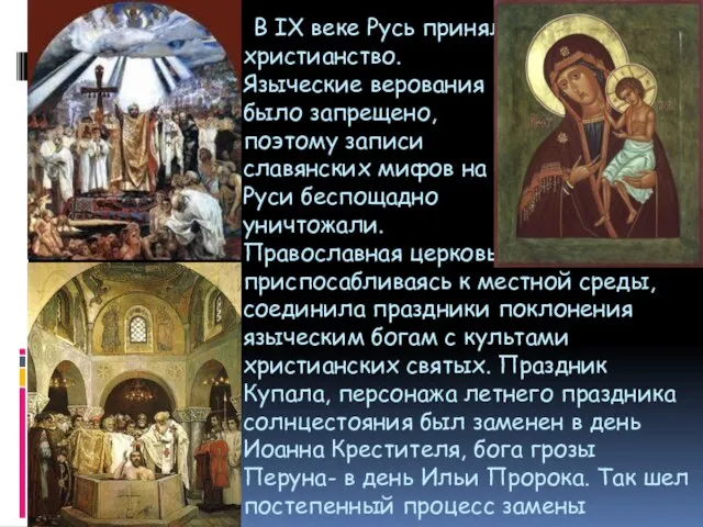 В IX веке Русь приняла христианство. Языческие верования было запрещено, поэтому записи