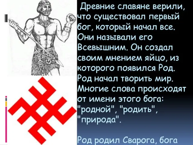 Древние славяне верили, что существовал первый бог, который начал все. Они называли