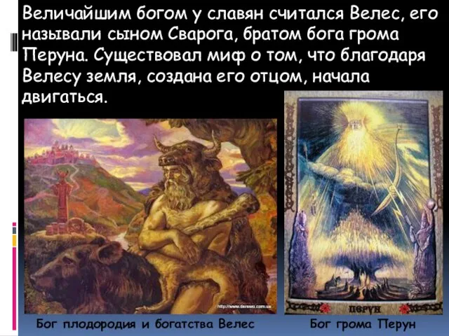 Бог грома Перун Величайшим богом у славян считался Велес, его называли сыном