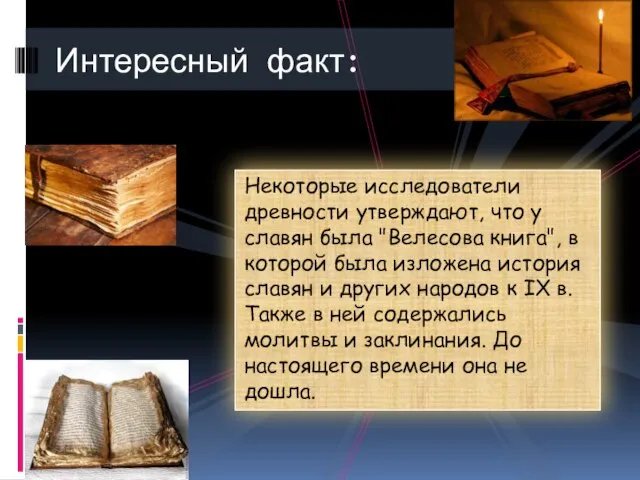 Некоторые исследователи древности утверждают, что у славян была "Велесова книга", в которой