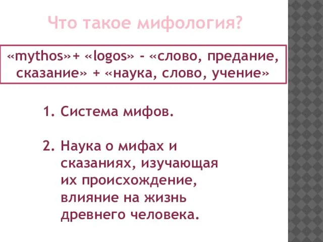 Что такое мифология? Система мифов. Наука о мифах и сказаниях, изучающая их