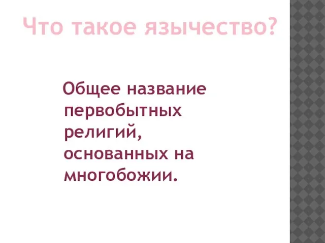 Что такое язычество? Общее название первобытных религий, основанных на многобожии.