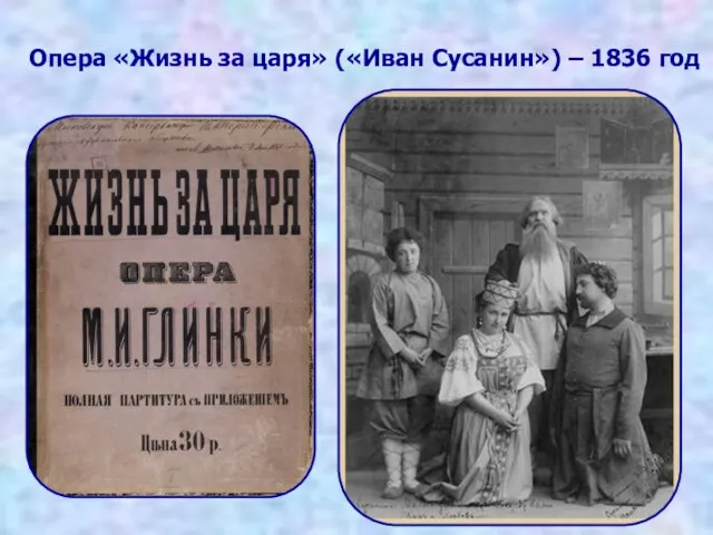 Опера «Жизнь за царя» («Иван Сусанин») – 1836 год