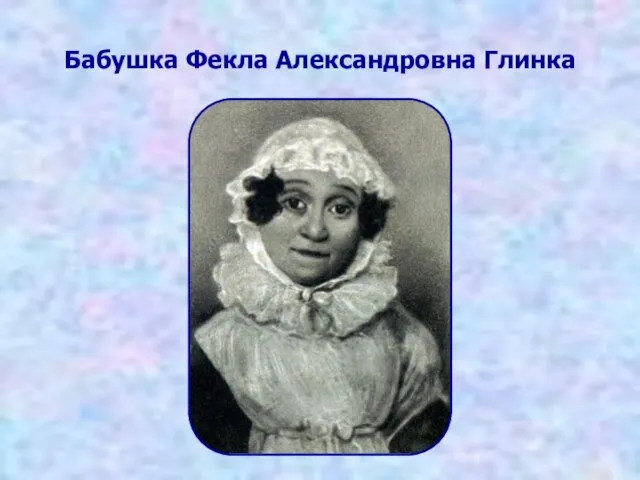 Бабушка Фекла Александровна Глинка