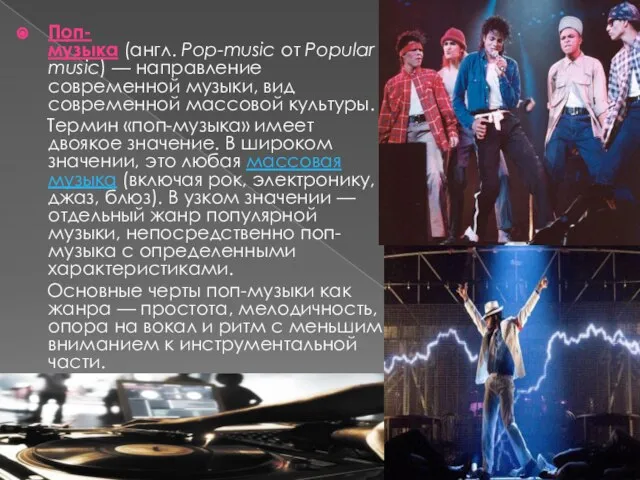 Поп-му́зыка (англ. Pop-music от Popular music) — направление современной музыки, вид современной