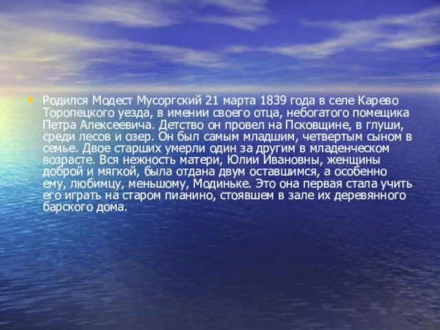 Родился Модест Мусоргский 21 марта 1839 года в селе Карево Торопецкого уезда,