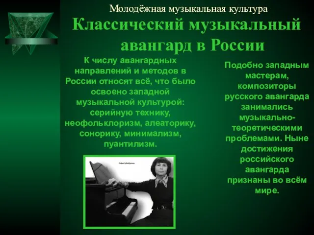 Молодёжная музыкальная культура Классический музыкальный авангард в России К числу авангардных направлений