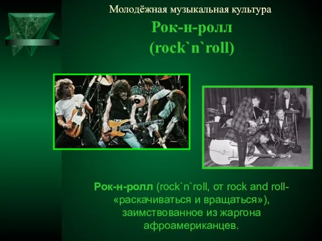 Молодёжная музыкальная культура Рок-н-ролл (rock`n`roll) Рок-н-ролл (rock`n`roll, от rock and roll- «раскачиваться