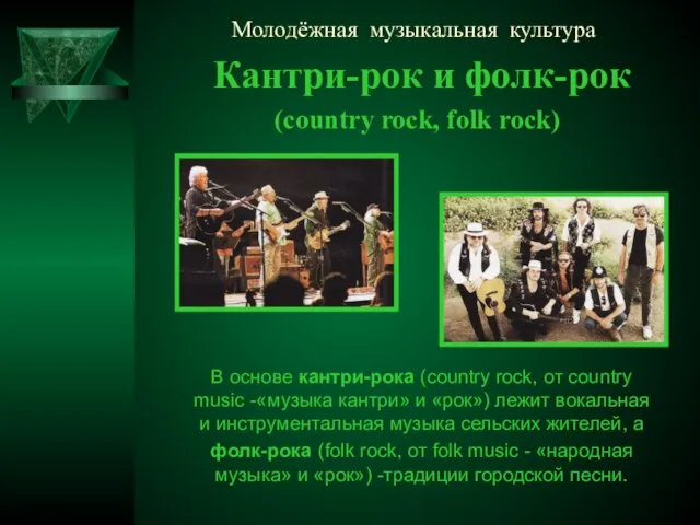 Молодёжная музыкальная культура Кантри-рок и фолк-рок (country rock, folk rock) В основе