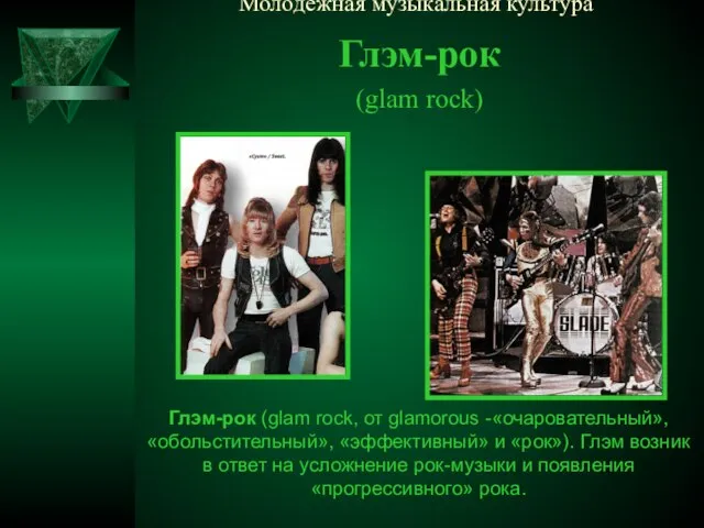 Молодёжная музыкальная культура Глэм-рок (glam rock) Глэм-рок (glam rock, от glamorous -«очаровательный»,