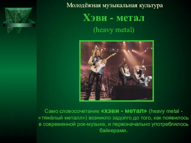 Молодёжная музыкальная культура Хэви - метал (heavy metal) Само словосочетание «хэви -