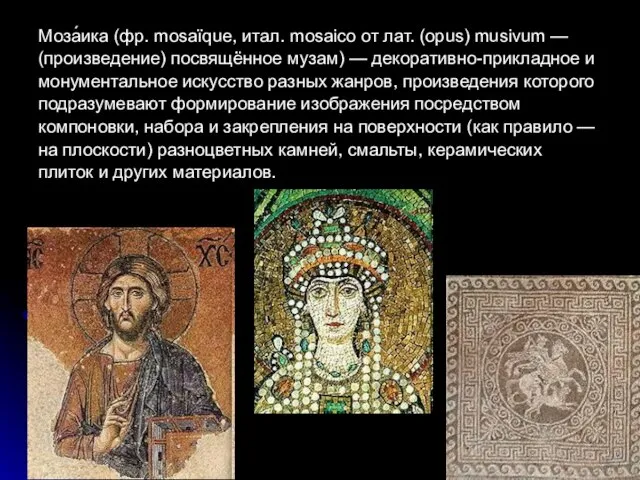 Моза́ика (фр. mosaïque, итал. mosaico от лат. (opus) musivum — (произведение) посвящённое