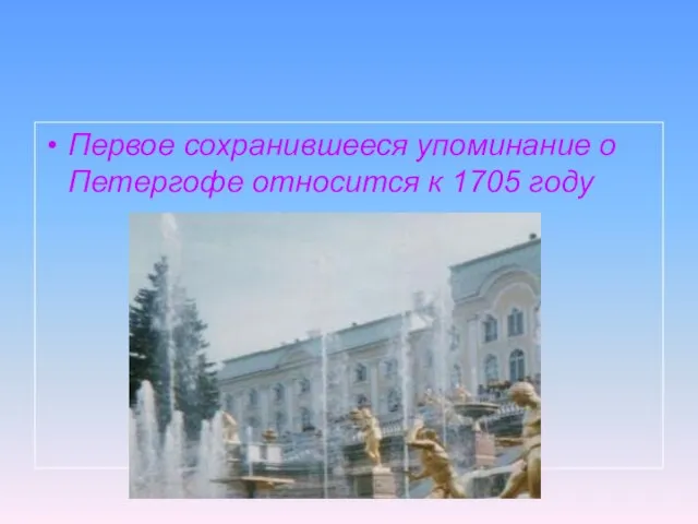 Первое сохранившееся упоминание о Петергофе относится к 1705 году