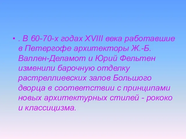 . В 60-70-х годах XVIII века работавшие в Петергофе архитекторы Ж.-Б.Валлен-Деламот и