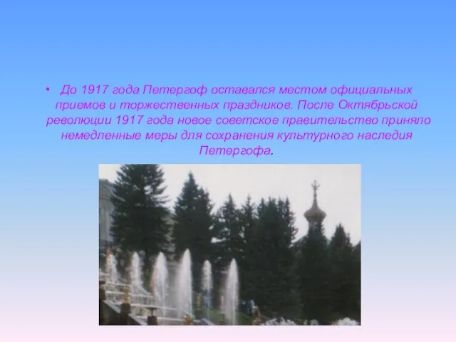 До 1917 года Петергоф оставался местом официальных приемов и торжественных праздников. После