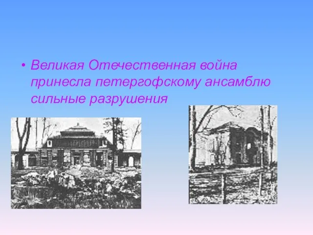 Великая Отечественная война принесла петергофскому ансамблю сильные разрушения