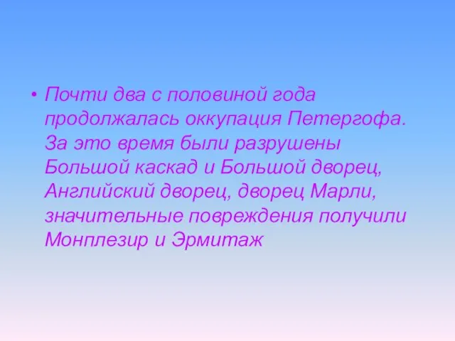 Почти два с половиной года продолжалась оккупация Петергофа. За это время были