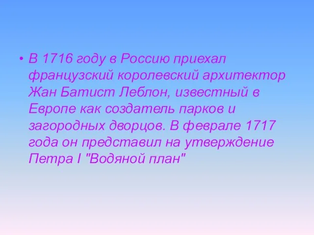 В 1716 году в Россию приехал французский королевский архитектор Жан Батист Леблон,