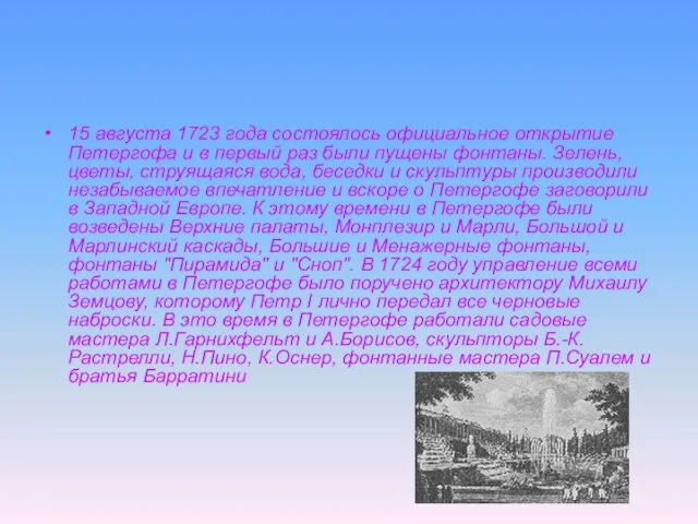 15 августа 1723 года состоялось официальное открытие Петергофа и в первый раз