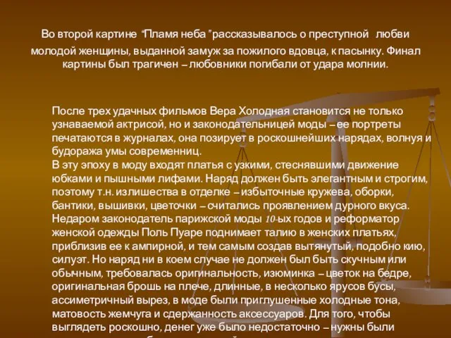 Во второй картине “Пламя неба” рассказывалось о преступной любви молодой женщины, выданной