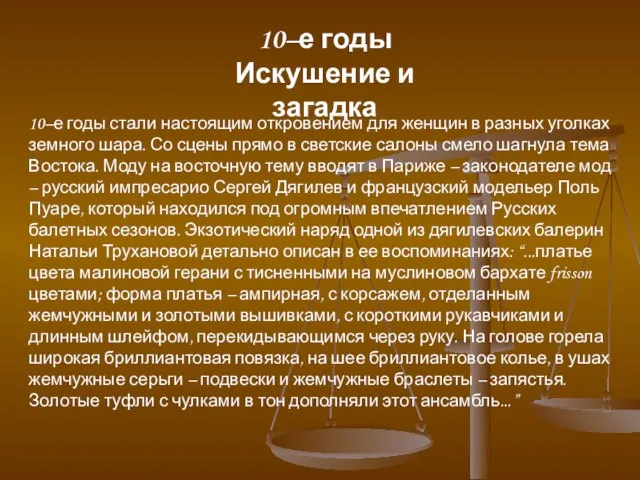 10–е годы Искушение и загадка 10–е годы стали настоящим откровением для женщин